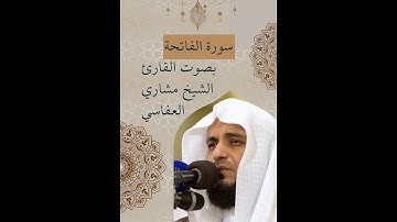 سورة الفاتحة بصوت القارئ الشيخ مشاري العفاسي#سورة#القرآن_الكريم #مشاري_العفاسي #الفاتحة #تلاوة_خاشعة