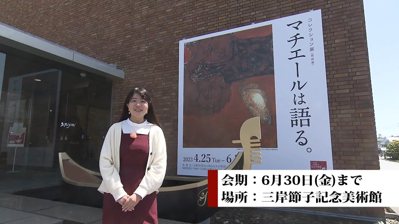 「美術館常設展『マチエールは語る。』」一宮市広報「I　LOVE　いちのみや」vol 668