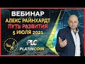 Platincoin вебинар 05.07.2021 Презентация видения и развития революционной технологии Платинкоин