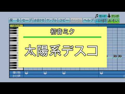 『パワプロ応援歌』太陽系デスコ/初音ミク(ナユタン星人)/Eve カバーver.
