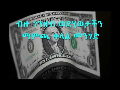 Money Affirmation ብዙ ገንዘብ ወደሂወታችን ማምጫ ቀላል መንገድ