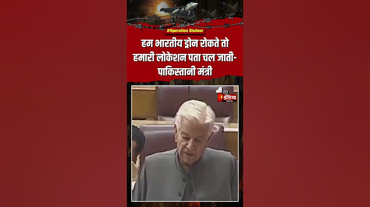 India Pakistan War: भारतीय ड्रोन नहीं रोक पाए तो पाकिस्तानी मंत्री ऐसे दे रहे सफाई|Operation Sindoor