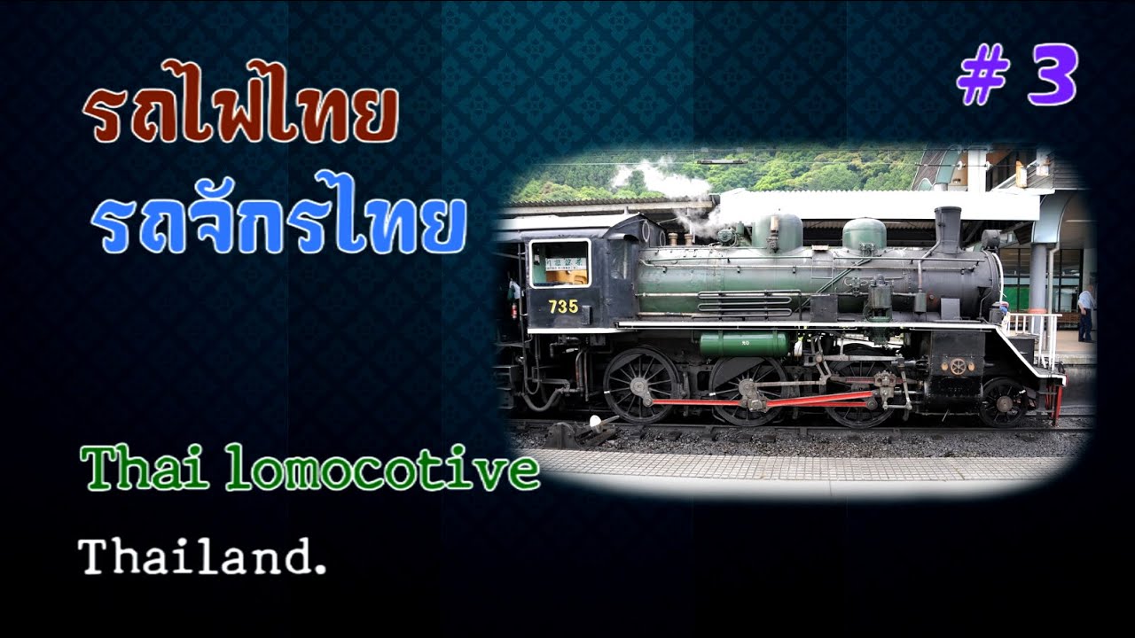 ภาพเก่าเล่าเรื่อง : รถไฟไทย, รถจักรไทย Thai Locomotive.  # 3