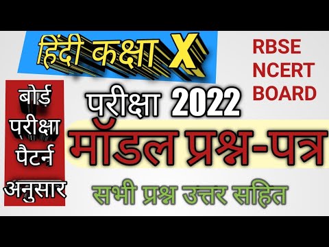 Elite Education मॉडल प्रश्न पत्र -माध्यमिक परीक्षा- 2022 हिंदी - कक्षा 10