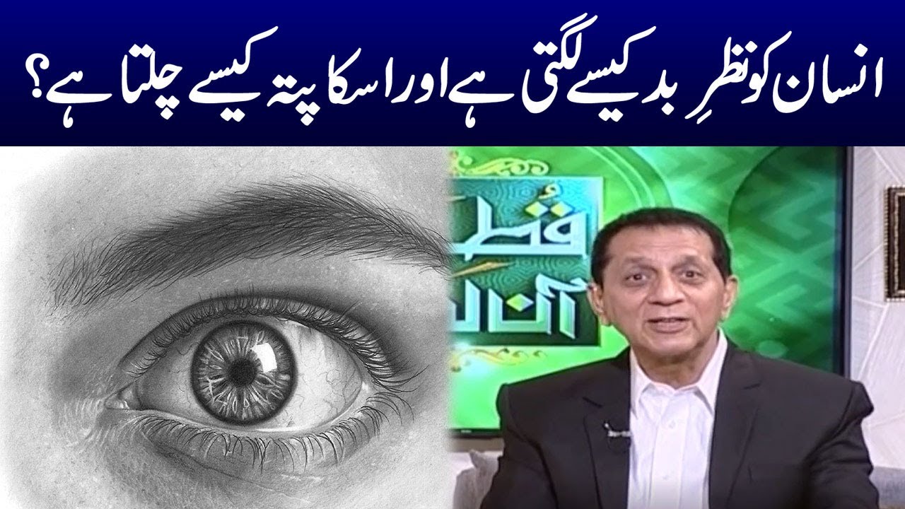 Nazr-e-bd kesay lgti hai aur iska pata kesay chalta hai? | Qutb Online | Samaa TV