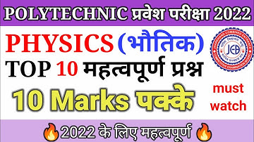 BIHAR POLYTECHNIC 2022 | JHARKHAND POLYTECHNIC 2022| #PHYSICS IMPORTANT QUESTIONS| MUST WATCH