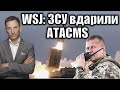 WSJ: ЗСУ вдарили ATACMS | Віталій Портников