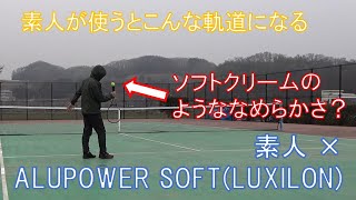 【ストリングインプレ動画】　素人×LUXILON ALU POWER SOFTで素人のストロークがこの軌道になる！　【#アルパワー史上最強説　に迫る！】