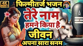           tere Naam Humne Kiya Hai Jeevanbhajan