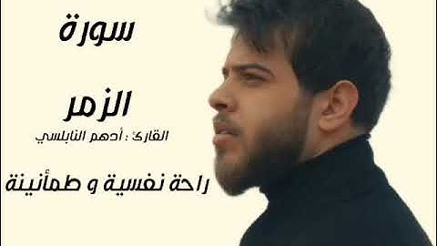 ترتيلات خاشعة | سورة الزمر | بصوت القارئ أدهم النابلسي. #ادهم_النابلسي #قناة_قراء_القرآن_الكريم