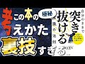 【衝撃作】「自分のままで突き抜ける無意識の法則」を世界一わかりやすく要約してみた【本要約】