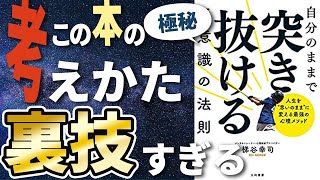 【衝撃作】「自分のままで突き抜ける無意識の法則」を世界一わかりやすく要約してみた【本要約】