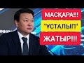 МАСҚАРА!!!  |  АҚЫРЫ "ҰСТАЛЫП" ЖАТЫР!!!  |  ТЕЗ КӨРІҢІЗ!!!