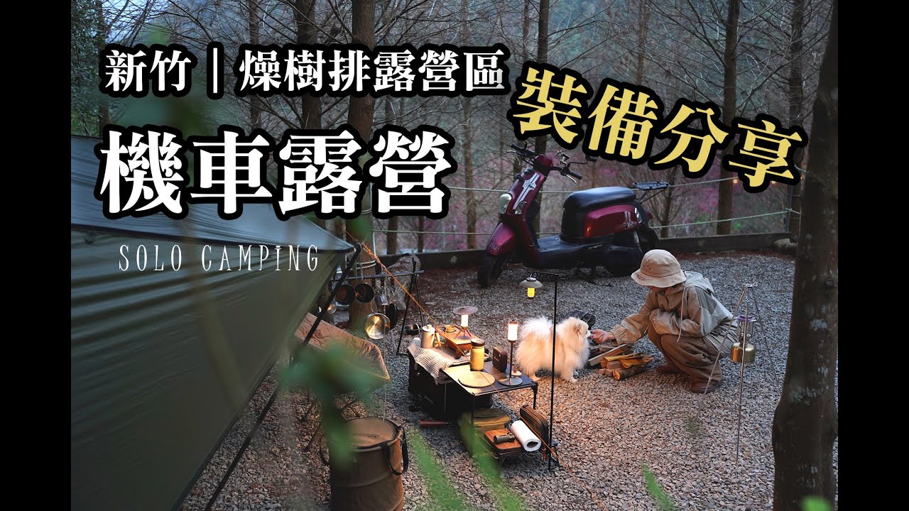機車露營｜露營裝備分享與使用心得｜打造風格機車露營的小道具｜單人露營｜落羽松營區｜燥樹排露營區SOLO CAMP|女ソロキャンプ｜여자 혼자 캠핑