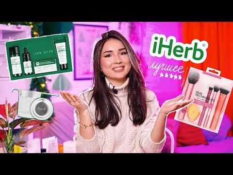 Видео: IHerb дава 15% отстъпка за козметика и продукти за душ