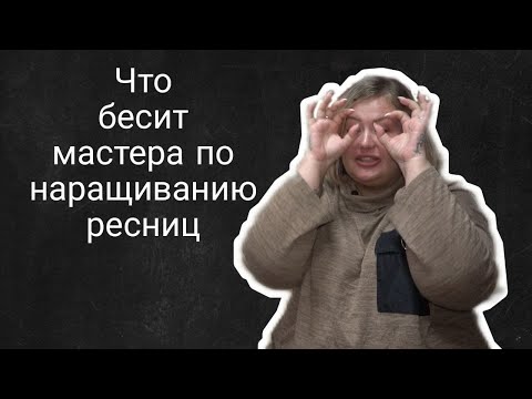 Что бесит лэшмейкера | Виктория Смирнова