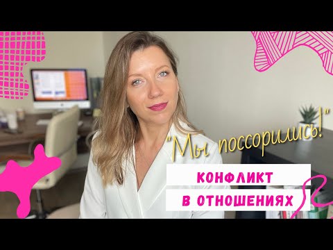 Конфликт и 3 способа справиться с ним | Ссоры в паре