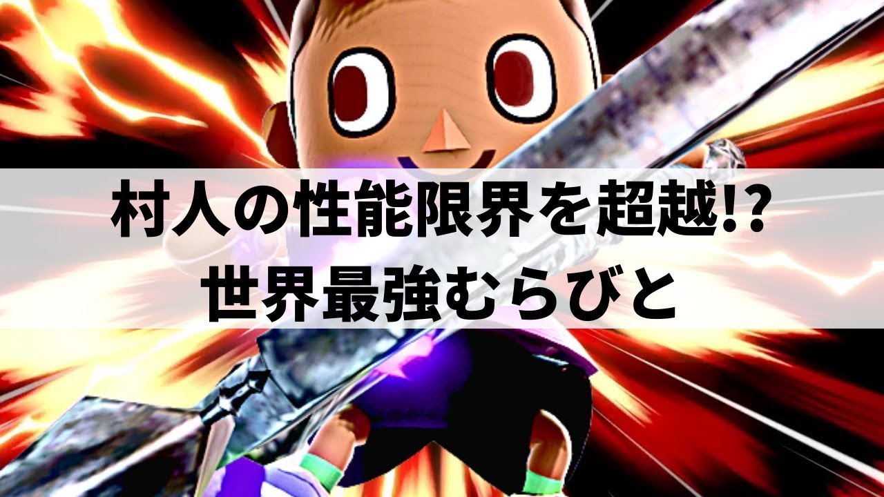 【スマブラSP】世界最強むらびとが村人の限界を超えた超絶プレーを魅せる【kept むらびと ハイライト #2】※再UP