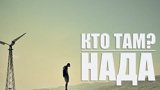 Кто ТАМ? - Нада (Official video 2014)