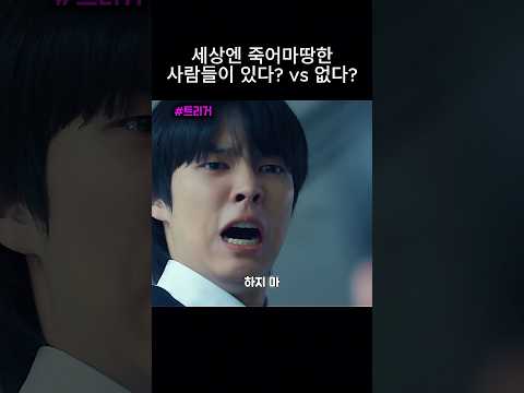 트리거 세상엔 죽어 마땅한 사람들이 있다? Vs 없다? #트리거 #김남길 #김영광 #드라마리뷰 #쇼츠 #넷플릭스