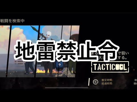 《Tacticool》(八咫烏・KB・D.K)対(KB)【地雷禁止令】