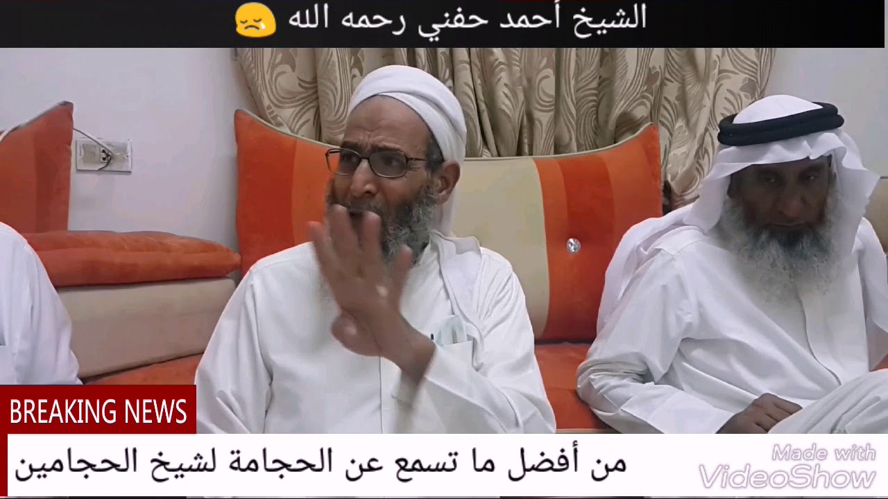 من افضل ما تسمع عن الحجامة وكيفية التشريط و فوائدها من شيخ الحجامين الشيخ أحمد حفني رحمه الله