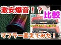 激安爆音！？マフラー変えてみた！比較　ロッソモデロ　86　ZEEK Ti