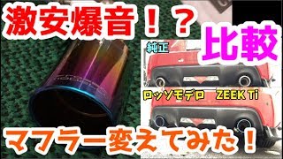 激安爆音！？マフラー変えてみた！比較　ロッソモデロ　86　ZEEK Ti