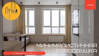 Минималистичная евродвушка в ЖК &quot;Огни&quot;. Аренда