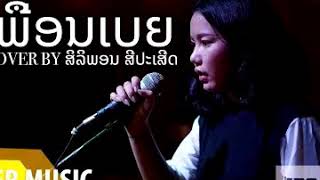 ເພື່ອນເບຍ ຄາລາໂອເກະ (เพื่อนเบียร์ คาราโอเกะ ) chords