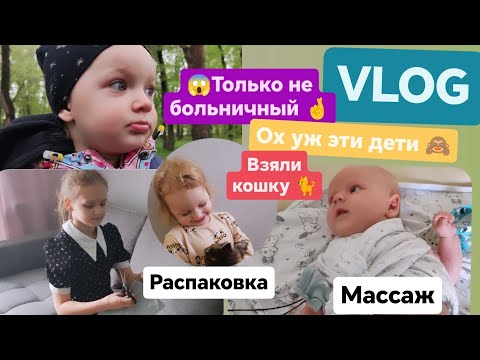 Видео: Мама устала 😱Пол дня в пустую, на массаж и обратно 🙈🙈распаковка от Ариэллы 💅лишь бы не больничный 🤞