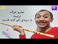 تعليم وعزف ترنيمة يا سيدي كم كان قاسيا على الناي 