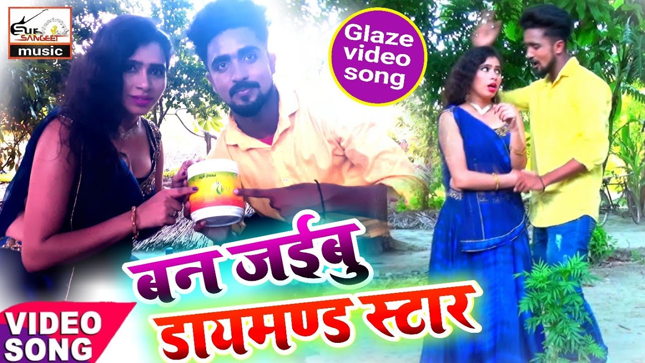 New glaze song, latest GLAZE VIDEO SONG, बन जईबु डायमण्ड स्टार, Galway hit song, Galway video song