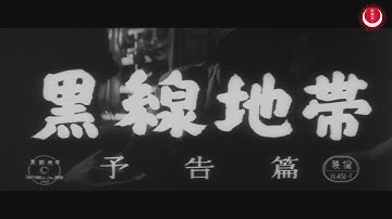 黒線地帯　予告編(英題：Black Line Trailer)