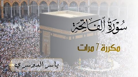 سورة الفاتحة مكررة 7 مرات للشيخ ياسر الدوسري | Surah Al-Fatiha