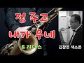 정 주고 내가 우네(트리퍼스)  구독+👍=응원