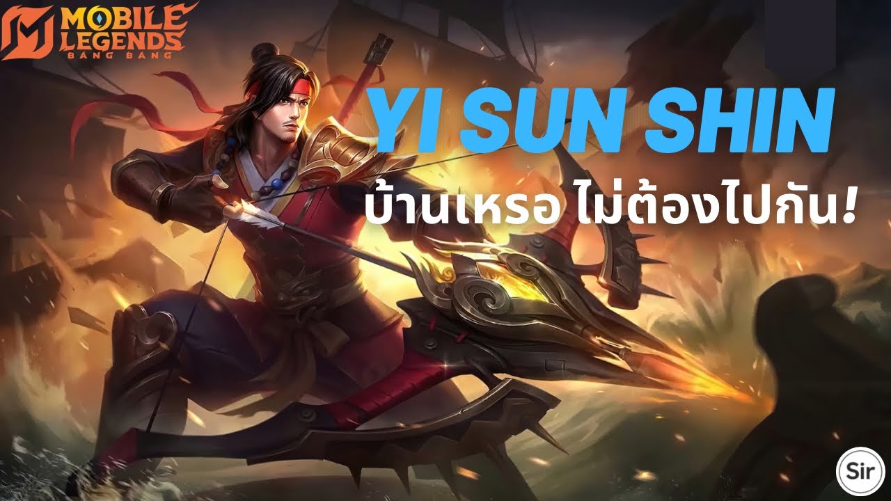 Yi Sun Shin : ถอดสมองแล้วบวกกันยันบ้านแตก! | MLBB