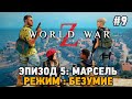 Прямая World War Z #9 Эпизод 5:Марсель (Режим: БЕЗУМИЕ)