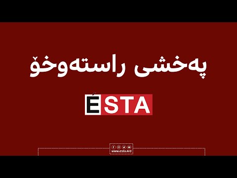 هونەرمەندان پشتیوانیی لیستی ٢٢٢ی یەکێتیی نیشتمانیی کوردستان دەکەن