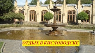 видео Гостиницы и отели Кисловодска: обзор, особенности и отзывы