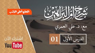 الدرس الأول شرح كتاب أم البراهين للشيخ أبي عبد الله السَّنوسي رضي الله عنه