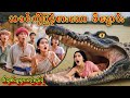 သခင်ကိုပြန်စားသော မိချောင်း 😱 | ဖြစ်ရပ်မှန်