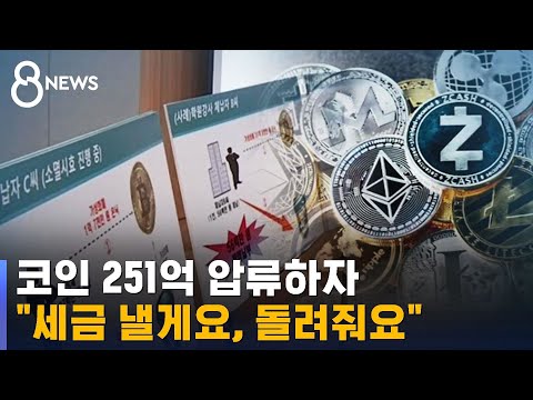   고액체납자 코인 251억 압류하자 세금 낼게요 돌려줘요 SBS