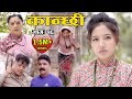 कान्छी भाग :१६   (Kanchhi Epi-16) II Asha Khadka II Sukumaya II october 17, 2020