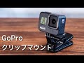 VlogにおすすめのGoPro純正アクセサリー｜マグネット付きスイベル クリップ