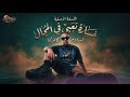 مهرجان خساره تعبي في المجال   اسلام كابونجا                                        حالتي