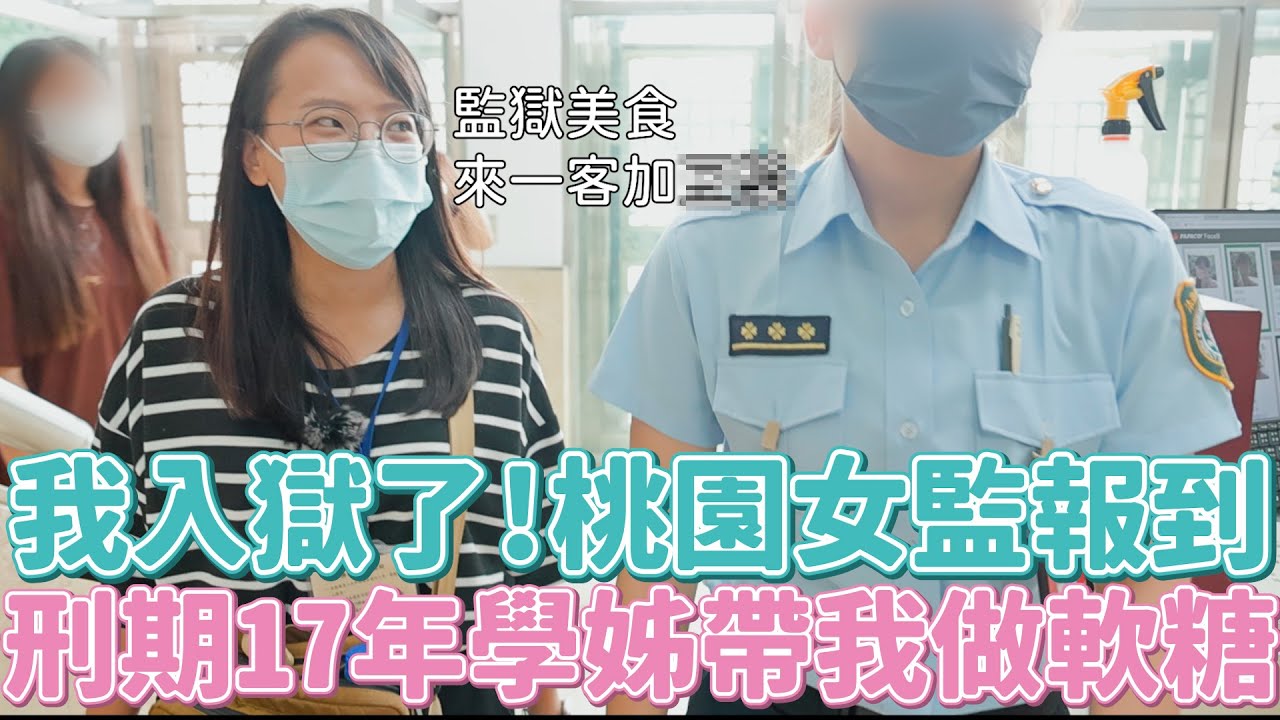 我入獄了！刑期17年學姊帶我做軟糖，開箱牢房+牢飯！六道鐵門後的超硬派監獄美食就是她們做的