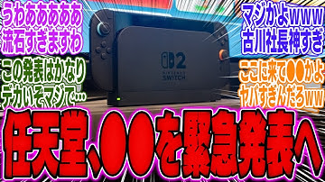 【超絶朗報】任天堂 古川社長、Switch2●●について緊急声明 【スイッチ2】【カービィのエアライダー】【ソフト】【PS5】【bgm】【海外】【反応】【PS信者】【ダイレクト】