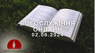 02.06.2024р служіння церкви "Скинія пробудження" м.Рівне