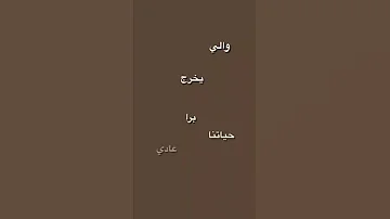 والي يخرج برا حياتنا 